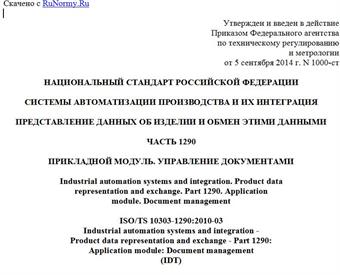 "ГОСТ Р ИСО/ТС 10303-1290-2014. Национальный стандарт Российской Федерации. Системы автоматизации производства и их интеграция. Представление данных об изделии и обмен этими данными. Часть 1290. Прикладной модуль. Управление документами"