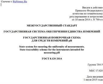 "ГОСТ 8.120-2014. Межгосударственный стандарт. Государственная система обеспечения единства измерений. Государственная поверочная схема для средств измерений pH"
