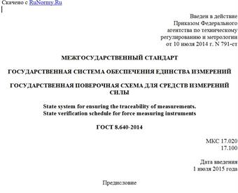 "ГОСТ 8.640-2014. Межгосударственный стандарт. Государственная система обеспечения единства измерений. Государственная поверочная схема для средств измерений силы"