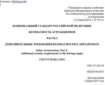 "ГОСТ Р 53130.2-2014. Национальный стандарт Российской Федерации. Безопасность аттракционов. Часть 2. Дополнительные требования безопасности к автодромам"