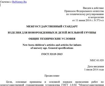 "ГОСТ 32119-2013. Межгосударственный стандарт. Изделия для новорожденных и детей ясельной группы. Общие технические условия"