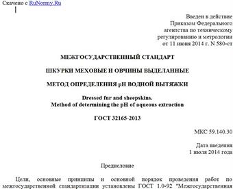 "ГОСТ 32165-2013. Межгосударственный стандарт. Шкурки меховые и овчины выделанные. Метод определения pH водной вытяжки"