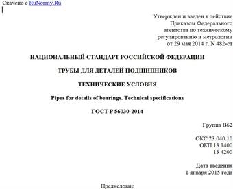 "ГОСТ Р 56030-2014. Национальный стандарт Российской Федерации. Трубы для деталей подшипников. Технические условия"