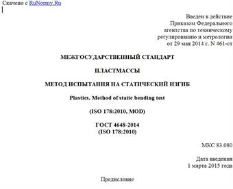 "ГОСТ 4648-2014 (ISO 178:2010). Межгосударственный стандарт. Пластмассы. Метод испытания на статический изгиб"