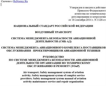 "ГОСТ Р 56120-2014. Национальный стандарт Российской Федерации. Воздушный транспорт. Система менеджмента безопасности авиационной деятельности (СМБ-АД). Система менеджмента авиационного Комплекса поставщиков обслуживания - проектировщиков авиационной техники. Руководство по системе менеджмента безопасности авиационной деятельности организации по техническому обслуживанию и ремонту (ТОиР)"