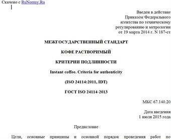 "ГОСТ ISO 24114-2013. Межгосударственный стандарт. Кофе растворимый. Критерии подлинности"