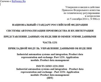 "ГОСТ Р ИСО/ТС 10303-1231-2014. Национальный стандарт Российской Федерации. Системы автоматизации производства и их интеграция. Представление данных об изделии и обмен этими данными. Часть 1231. Прикладной модуль. Управление данными об изделии"