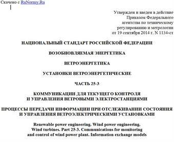 "ГОСТ Р 54418.25.3-2014 (МЭК 61400-25-3:2006). Национальный стандарт Российской Федерации. Возобновляемая энергетика. Ветроэнергетика. Установки ветроэнергетические. Часть 25-3. Коммуникации для текущего контроля и управления ветровыми электростанциями. Процессы передачи информации при отслеживании состояния и управления ветроэлектрическими установками"