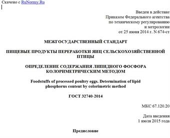 "ГОСТ 32740-2014. Межгосударственный стандарт. Пищевые продукты переработки яиц сельскохозяйственной птицы. Определение содержания липидного фосфора колориметрическим методом"
