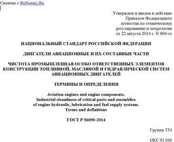 "ГОСТ Р 56090-2014. Национальный стандарт Российской Федерации. Двигатели авиационные и их составные части. Чистота промышленная особо ответственных элементов конструкции топливной, масляной и гидравлической систем авиационных двигателей. Термины и определения"