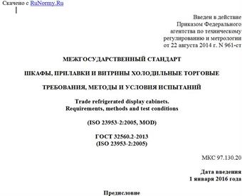 "ГОСТ 32560.2-2013 (ISO 23953-2:2005). Межгосударственный стандарт. Шкафы, прилавки и витрины холодильные торговые. Требования, методы и условия испытаний"