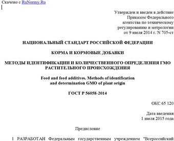 "ГОСТ Р 56058-2014. Национальный стандарт Российской Федерации. Корма и кормовые добавки. Методы идентификации и количественного определения ГМО растительного происхождения"
