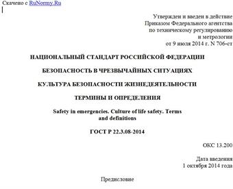 "ГОСТ Р 22.3.08-2014. Национальный стандарт Российской Федерации. Безопасность в чрезвычайных ситуациях. Культура безопасности жизнедеятельности. Термины и определения"
