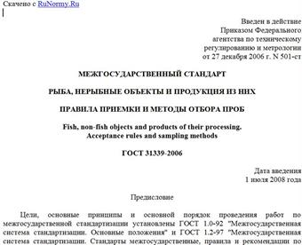 "ГОСТ 31339-2006. Межгосударственный стандарт. Рыба, нерыбные объекты и продукция из них. Правила приемки и методы отбора проб"