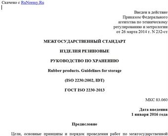 "ГОСТ ISO 2230-2013. Межгосударственный стандарт. Изделия резиновые. Руководство по хранению"