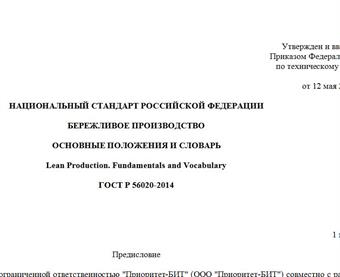 "ГОСТ Р 56020-2014. Национальный стандарт Российской Федерации. Бережливое производство. Основные положения и словарь"