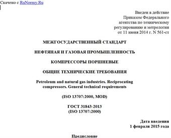 "ГОСТ 31843-2013 (ISO 13707:2000). Межгосударственный стандарт. Нефтяная и газовая промышленность. Компрессоры поршневые. Общие технические требования"