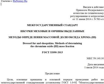 "ГОСТ 32090-2013. Межгосударственный стандарт. Шкурки меховые и овчины выделанные. Методы определения массовой доли оксида хрома (III)"