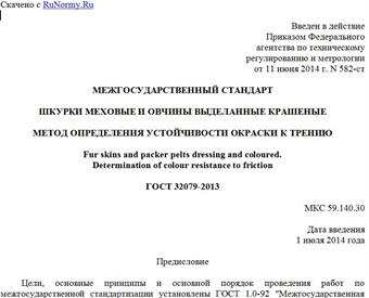 "ГОСТ 32079-2013. Межгосударственный стандарт. Шкурки меховые и овчины выделанные крашеные. Метод определения устойчивости окраски к трению"
