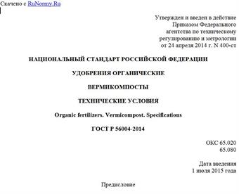 "ГОСТ Р 56004-2014. Национальный стандарт Российской Федерации. Удобрения органические. Вермикомпосты. Технические условия"
