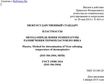 "ГОСТ 15088-2014 (ISO 306:2004). Межгосударственный стандарт. Пластмассы. Метод определения температуры размягчения термопластов по Вика"