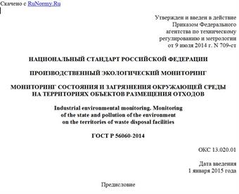 "ГОСТ Р 56060-2014. Национальный стандарт Российской Федерации. Производственный экологический мониторинг. Мониторинг состояния и загрязнения окружающей среды на территориях объектов размещения отходов"