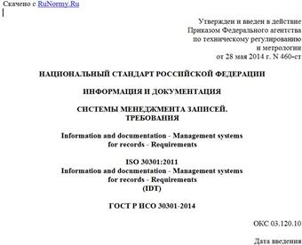 "ГОСТ Р ИСО 30301-2014. Национальный стандарт Российской Федерации. Информация и документация. Системы менеджмента записей. Требования"