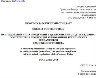 "ГОСТ 32809-2014. Межгосударственный стандарт. Оценка соответствия. Исследование типа продукции в целях оценки (подтверждения) соответствия продукции требованиям технических регламентов Таможенного союза"
