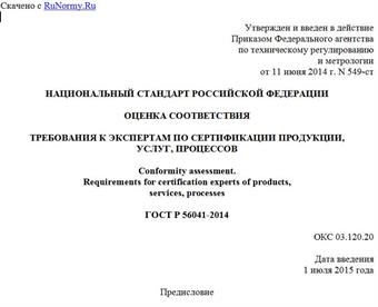 "ГОСТ Р 56041-2014. Национальный стандарт Российской Федерации. Оценка соответствия. Требования к экспертам по сертификации продукции, услуг, процессов"