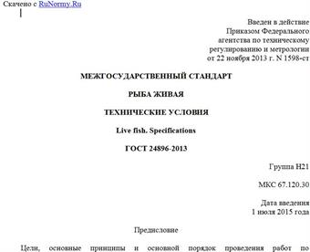 "ГОСТ 24896-2013. Межгосударственный стандарт. Рыба живая. Технические условия"