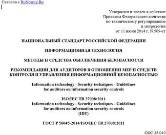 "ГОСТ Р 56045-2014/ISO/IEC TR 27008:2011. Национальный стандарт Российской Федерации. Информационная технология. Методы и средства обеспечения безопасности. Рекомендации для аудиторов в отношении мер и средств контроля и управления информационной безопасностью"