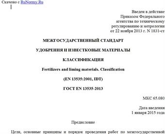 "ГОСТ EN 13535-2013. Межгосударственный стандарт. Удобрения и известковые материалы. Классификация"