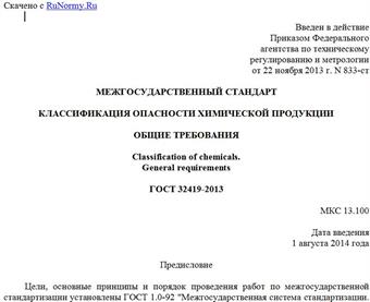 "ГОСТ 32419-2013. Межгосударственный стандарт. Классификация опасности химической продукции. Общие требования"