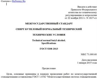 "ГОСТ 5208-2013. Межгосударственный стандарт. Спирт бутиловый нормальный технический. Технические условия"