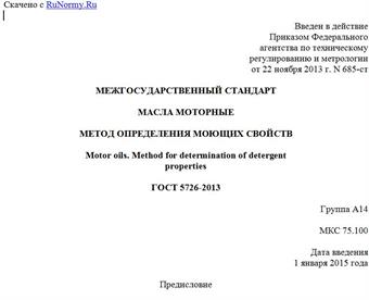 "ГОСТ 5726-2013. Межгосударственный стандарт. Масла моторные. Метод определения моющих свойств"