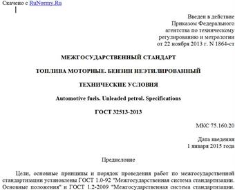 "ГОСТ 32513-2013. Межгосударственный стандарт. Топлива моторные. Бензин неэтилированный. Технические условия"