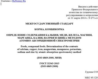 "ГОСТ 32343-2013 (ISO 6869:2000). Межгосударственный стандарт. Корма, комбикорма. Определение содержания кальция, меди, железа, магния, марганца, калия, натрия и цинка методом атомно-абсорбционной спектрометрии"