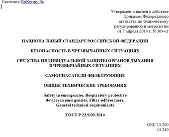 "ГОСТ Р 22.9.09-2014. Национальный стандарт Российской Федерации. Безопасность в чрезвычайных ситуациях. Средства индивидуальной защиты органов дыхания в чрезвычайных ситуациях. Самоспасатели фильтрующие. Общие технические требования"