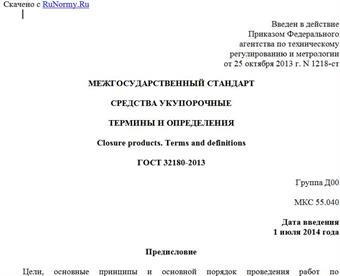 "ГОСТ 32180-2013. Межгосударственный стандарт. Средства укупорочные. Термины и определения"