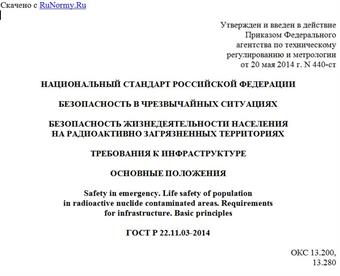 "ГОСТ Р 22.11.03-2014. Национальный стандарт Российской Федерации. Безопасность в чрезвычайных ситуациях. Безопасность жизнедеятельности населения на радиоактивно загрязненных территориях. Требования к инфраструктуре. Основные положения"