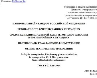 "ГОСТ Р 22.9.19-2014. Национальный стандарт Российской Федерации. Безопасность в чрезвычайных ситуациях. Средства индивидуальной защиты органов дыхания в чрезвычайных ситуациях. Противогазы гражданские фильтрующие. Общие технические требования"