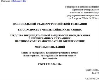 "ГОСТ Р 22.9.20-2014. Национальный стандарт Российской Федерации. Безопасность в чрезвычайных ситуациях. Средства индивидуальной защиты органов дыхания в чрезвычайных ситуациях. Противогазы и самоспасатели фильтрующие. Методы испытаний"