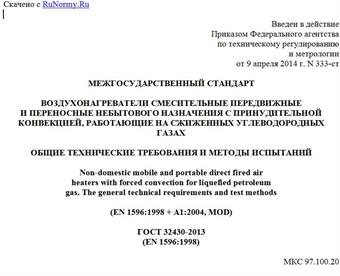 "ГОСТ 32430-2013 (EN 1596:1998). Межгосударственный стандарт. Воздухонагреватели смесительные передвижные и переносные небытового назначения с принудительной конвекцией, работающие на сжиженных углеводородных газах. Общие технические требования и методы испытаний"