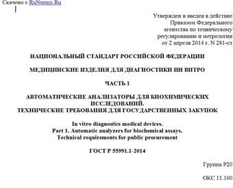 "ГОСТ Р 55991.1-2014. Национальный стандарт Российской Федерации. Медицинские изделия для диагностики ин витро. Часть 1. Автоматические анализаторы для биохимических исследований. Технические требования для государственных закупок"