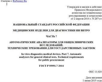 "ГОСТ Р 55991.7-2014. Национальный стандарт Российской Федерации. Медицинские изделия для диагностики ин витро. Часть 7. Автоматические анализаторы для общеклинических исследований. Технические требования для государственных закупок"