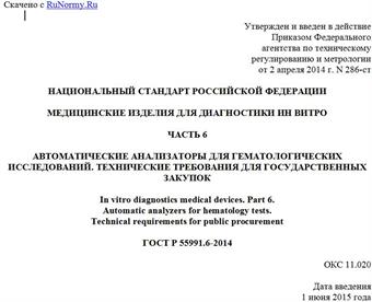 "ГОСТ Р 55991.6-2014. Национальный стандарт Российской Федерации. Медицинские изделия для диагностики ин витро. Часть 6. Автоматические анализаторы для гематологических исследований. Технические требования для государственных закупок"
