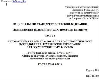 "ГОСТ Р 55991.4-2014. Национальный стандарт Российской Федерации. Медицинские изделия для диагностики ин витро. Часть 4. Автоматические анализаторы для коагулологических исследований. Технические требования для государственных закупок"