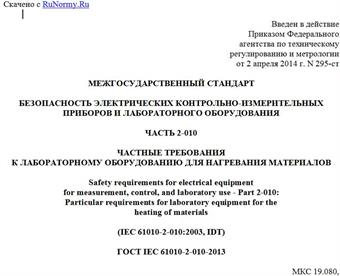 "ГОСТ IEC 61010-2-010-2013. Межгосударственный стандарт. Безопасность электрических контрольно-измерительных приборов и лабораторного оборудования. Часть 2-010. Частные требования к лабораторному оборудованию для нагревания материалов"