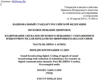 "ГОСТ Р 53556.10-2014. Национальный стандарт Российской Федерации. Звуковое вещание цифровое. Кодирование сигналов звукового вещания с сокращением избыточности для передачи по цифровым каналам связи. Часть III (МPEG-4 audio). Передискретизация аудио"
