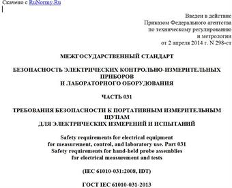 "ГОСТ IEC 61010-031-2013. Межгосударственный стандарт. Безопасность электрических контрольно-измерительных приборов и лабораторного оборудования. Часть 031. Требования безопасности к портативным измерительным щупам для электрических измерений и испытаний"
